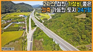 (1322) 2차선 접한 가성비 좋은 건축 가능한 토지 247평 완주군 구이 ﻿[전라북도 백제부동산 전주점 전북 완주]
