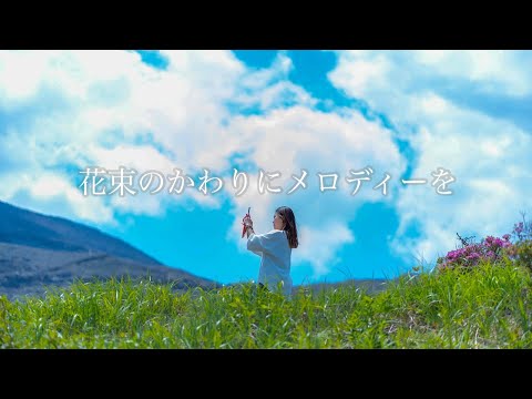 清水翔太 / 『花束のかわりにメロディーを』cover by 武下 詩菜【九州の絶景でFirst take】-仙酔峡-熊本県阿蘇市