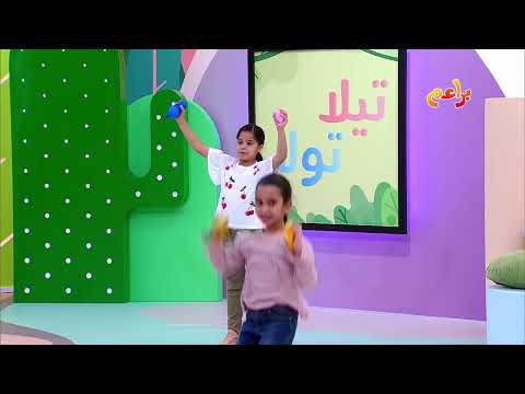 تيلا تولا الثلاثاء 3 00 عصرا توقيت مكة المكرمة على براعم