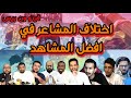 فيتو ون بيس - اختلاف المشاعر في افضل المشاهد