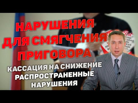 Кассация на снижение срока наказания. Распространенные нарушения для смягчения приговора суда