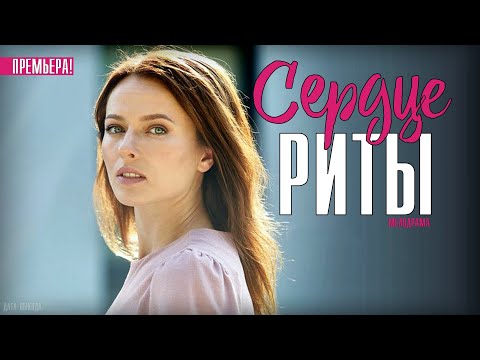 Сердце Риты 1,2,3,4 Серия Сериал Обзор