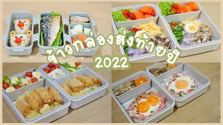 End of the year 2022 lunch box, My lunch box