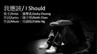 我應該 - 張學友 (Engsub)