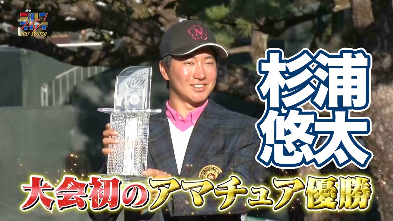 杉浦悠太がダンロップフェニックス史上初のアマチュア優勝の快挙！松山