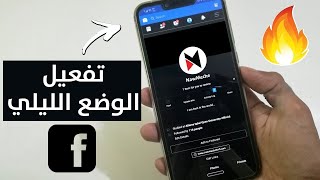 طريقة تفعيل الوضع الليلي في الفيس بوك للكمبيوتر والاندرويد والايفون