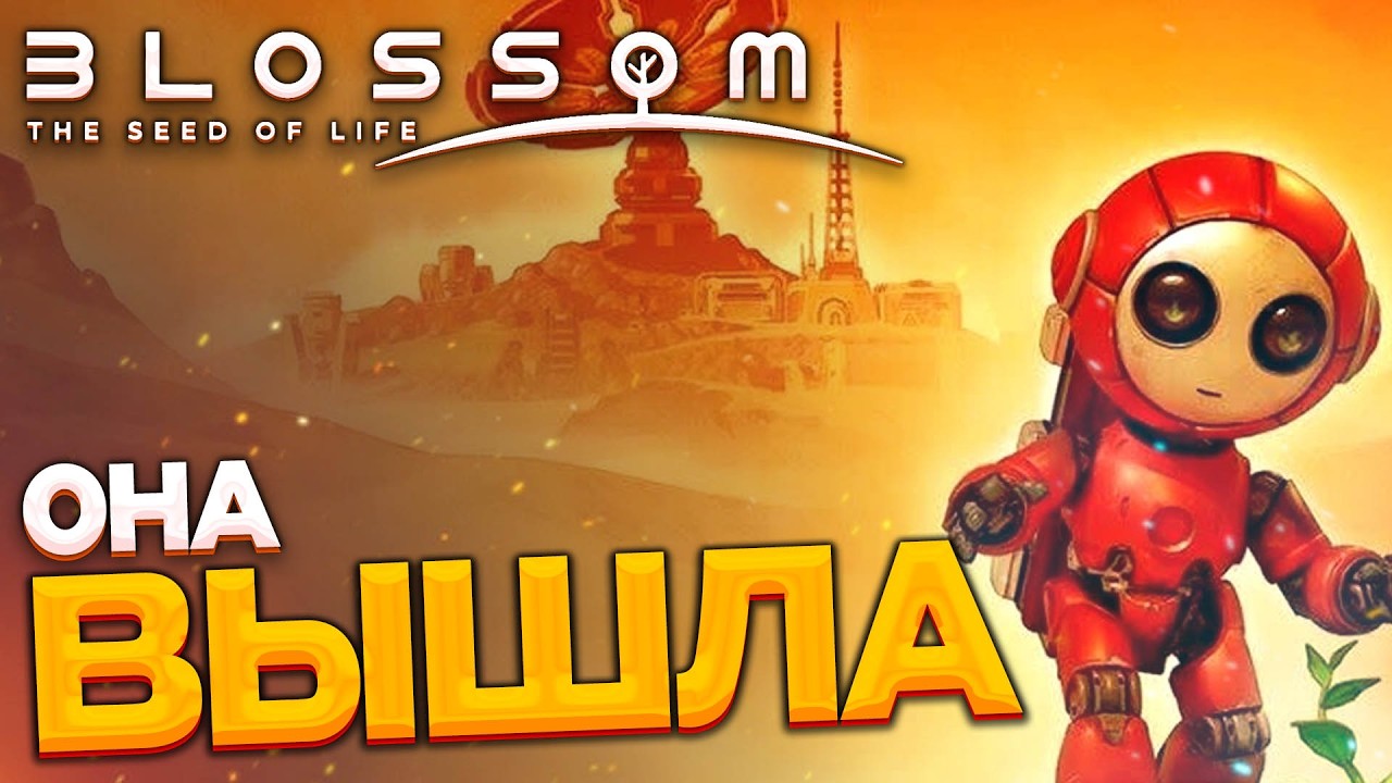 Blossom: The Seed of Life - ОНА вышла и мы стром снова колонию