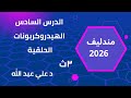 حل الدرس السادس عضوية الهيدروكربونات الحلقية كتاب مندليف 2026 الصف الثالث الثانوى 