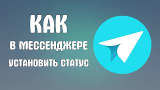 Как в яндекс мессенджере установить статус screenshot 2