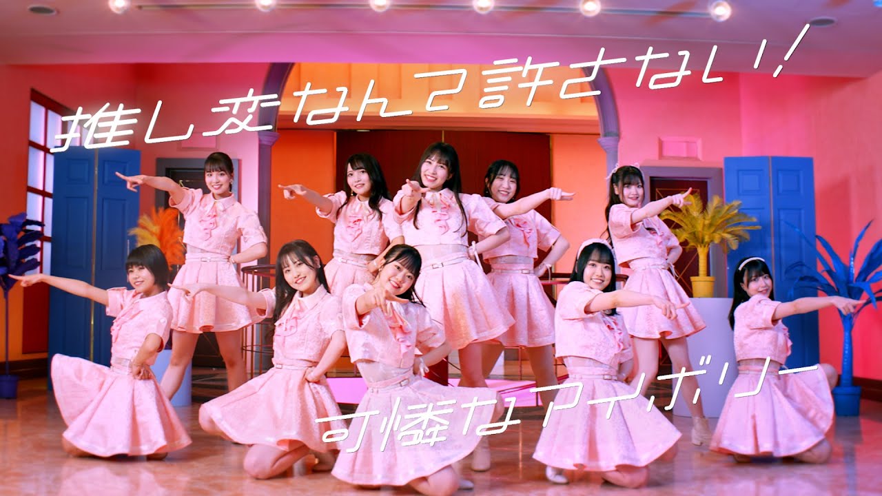 【MV】推し変なんて許さない！Dance & Lip ver.／可憐なアイボリー【HoneyWorks】