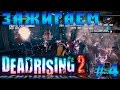 Dead Rising 2 #4 | Зажигаем