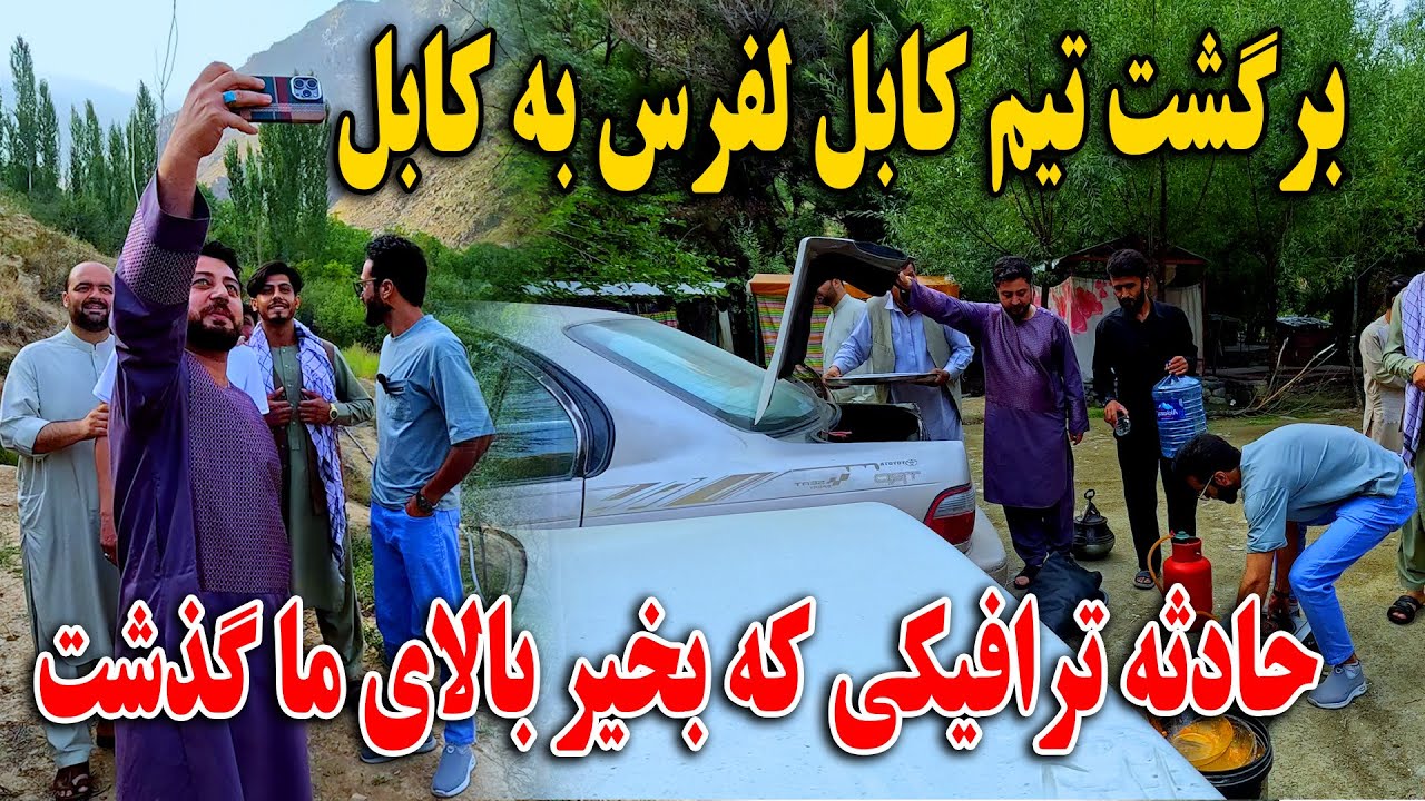 برگشت تیم کابل لفرس به کابل - حادثه ترافیکی که بخیر بالای ما گذشت - گریه کاکا حسن