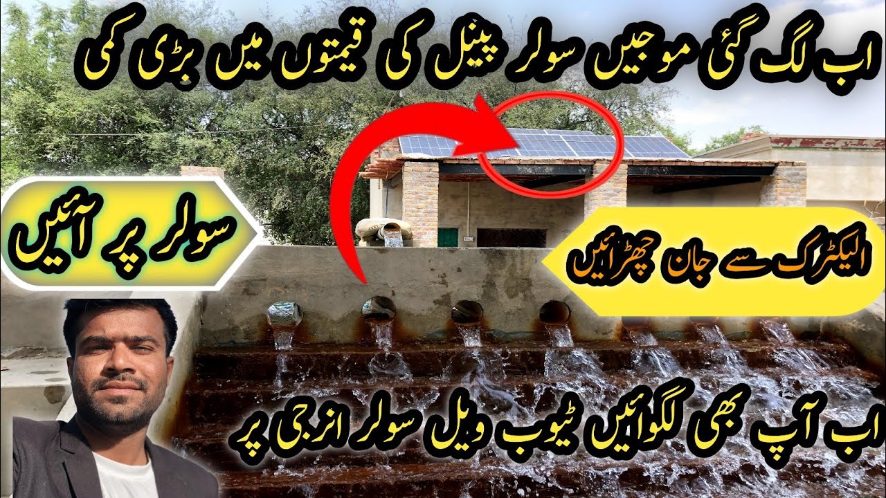 Ab lag gaen Moojain Solar panels ki Qeematonn me boht bari kami😱|Tube well walon k  liye hohh faida