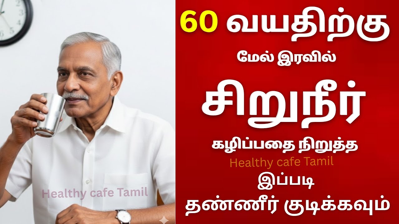 60 வயசுக்கு மேல் இரவில் அடிக்கடி சிறுநீர் கழிக்க எழுகிறீர்களா? | FREQUENT URINATION AT NIGHT- CAUSES