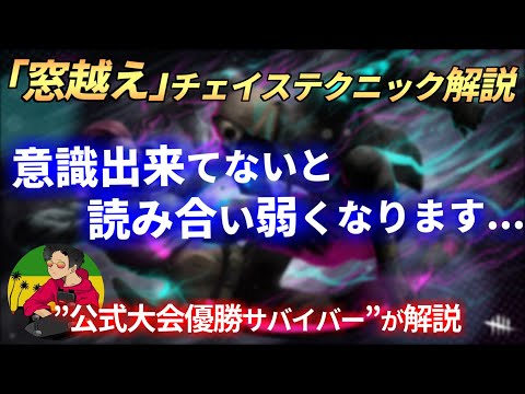 【DBD】『窓越え』意識出来てない人は”これ”を意識して！【らすたまお切り抜き】