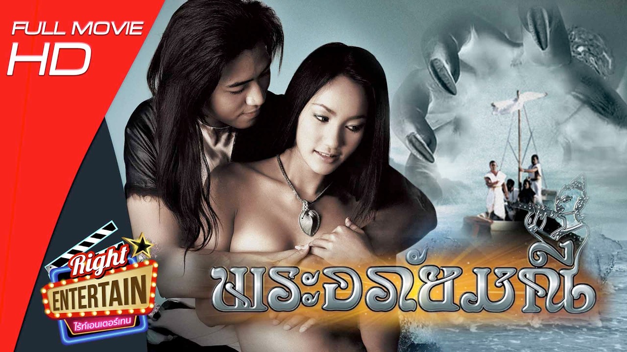 ภาพยนตร์เต็ม