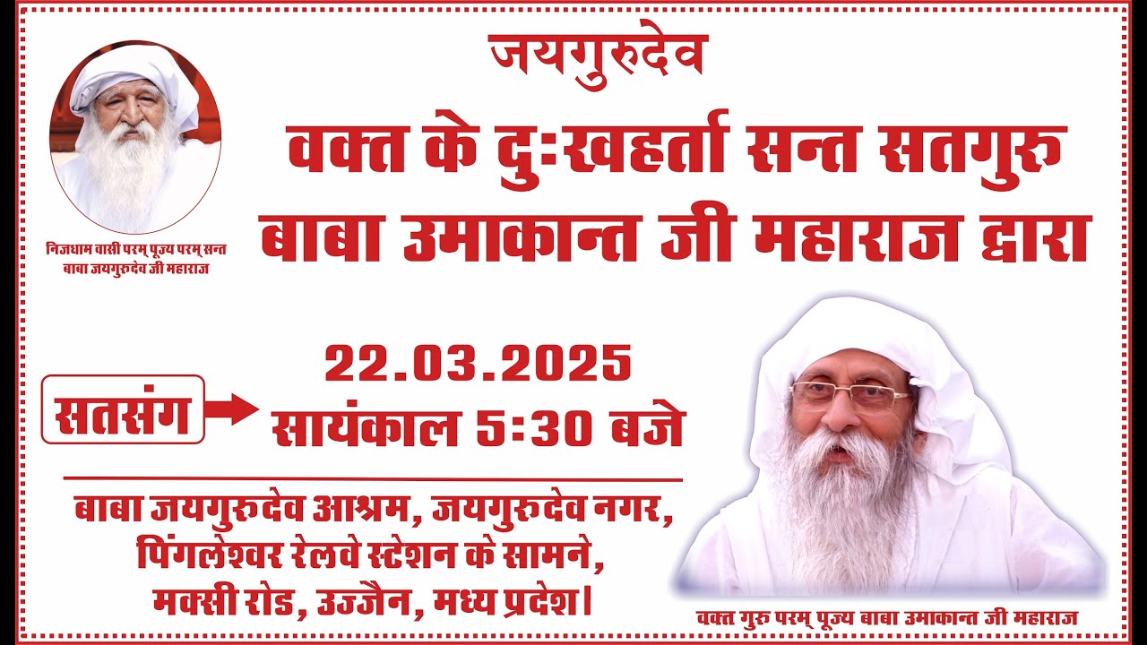 Satsang | 22.03.2025 | 5:30 PM | Baba Jaigurudev Ashram, Jaigurudev Nagar, Ujjain, MP
