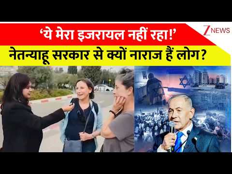 Israel Elections: नेतन्याहू सरकार से क्यों नाराज हैं इजरायल के लोग? | Benjamin Netanyahu