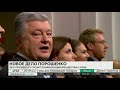 Порошенко грозит конфискация имущества и срок. Новое дело Порошенко.