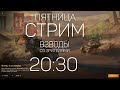 Wot blitz | СТРИМ в ПЯТНИЦУ | ВЗВОДЫ и ФАРМ