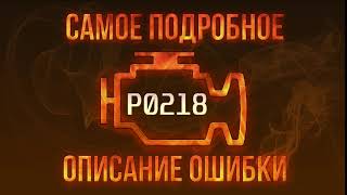 Код Ошибки P0218, Диагностика И Ремонт Автомобиля