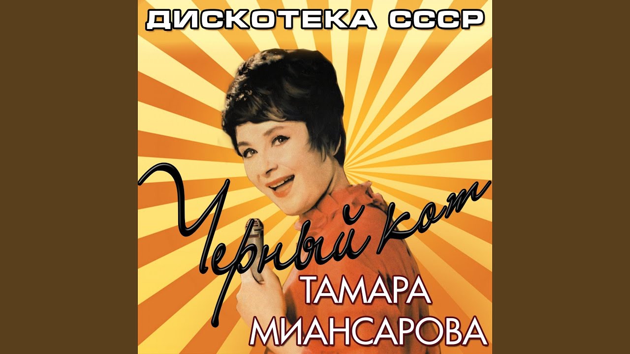 Черный кот тамара миансарова