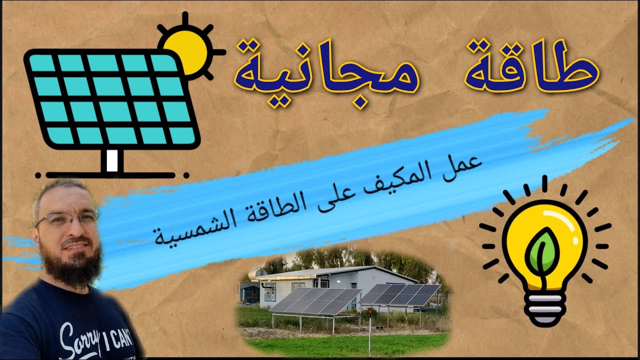 تبريد البيت في الصيف 🏜 مكيفات تعمل على الطاقة الشمسية ☀️🍃 الفرق بين مكيف عادي و مكيف انفيرتر ❄️ (90)