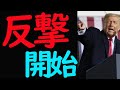反撃開始