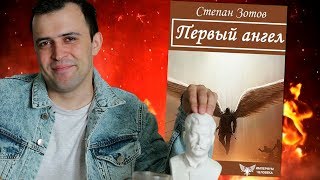 ПЕРВЫЙ АНГЕЛ ПЕРВЫЙ АНГЕЛ
