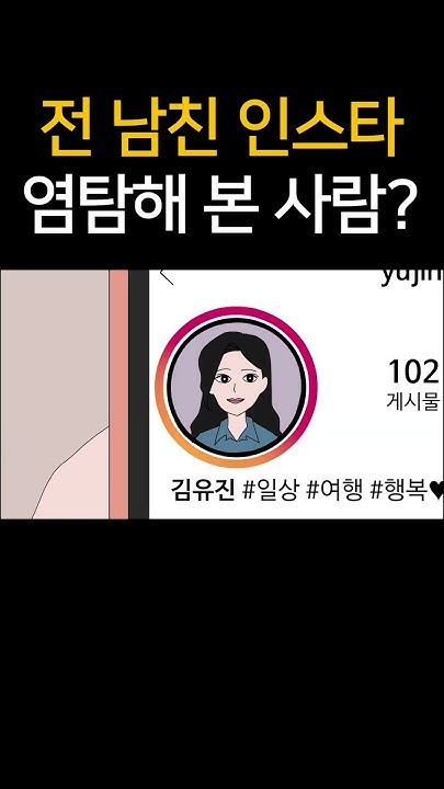 전남친 인스타 염탐해 본 사람? - Youtube