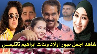 شاهد معلومات و احدث الصور عن جميع ابناء وبنات الفنان التركي ابراهيم تاتليسس . عائلة ابراهيم تاتليسس