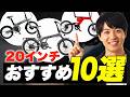 【ミニベロ】20インチサイズのおすすめ電動アシスト自転車10選!注目度No.1の人気モデルからコスパ最高モデルまで幅広く紹介
