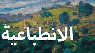 Impressionism - الانطباعية