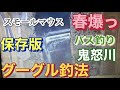 保存版 春爆! グーグル釣法 鬼怒川 おかっぱり