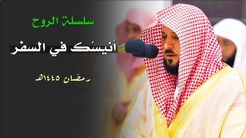 جميع تلاوات الشيخ د. ماهر المعيقلي خلال شهر رمضان لعام ١٤٤٥هـ