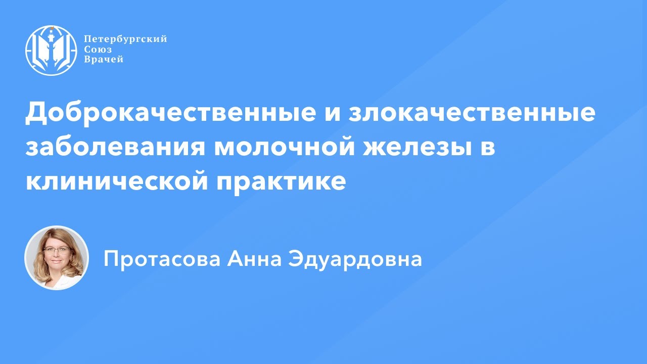 Доброкачественные и злокачественные заболевания молочной железы в клинической практике