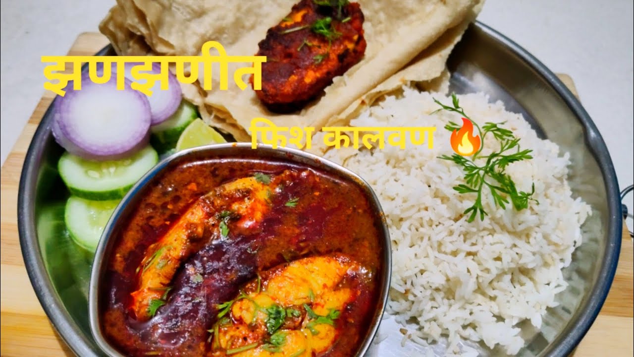 झणझणीत फिश कालवण | घरगुती पद्धतीने सोपी आणि चवदार रेसिपी