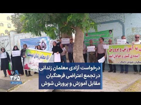 درخواست آزادی معلمان زندانی در تجمع اعتراضی فرهنگیان مقابل آموزش و پرورش شوش