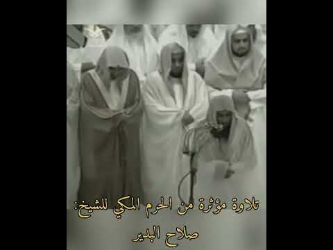 تلاوة مؤثرة من الحرم المكي للشيخ صلاح البدير إلا من رحم الله إنه هو العزيز الرحيم سورة الدخان 