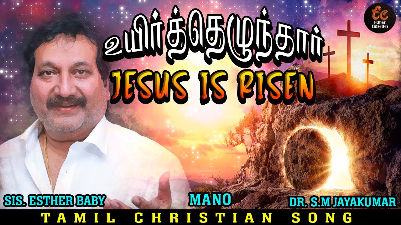 Tamil Easter Song I Uyir Thezhundar I Mano I Esther Baby I Tamil Christian Song I Dr S.M Jayakumar