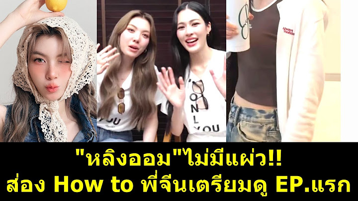 #หลิงออม ไม่มีแผ่ว ส่อง How to พี่จีนเตรียมดู EP.แรก #หลิงหลิง #หลิงหลิงคอง #ออมกรณ์นภัส