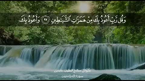 تلاوة عطره من سورة المؤمنون 💛 بصوت القارئ _متوكل صلاح الطيب عابدين_