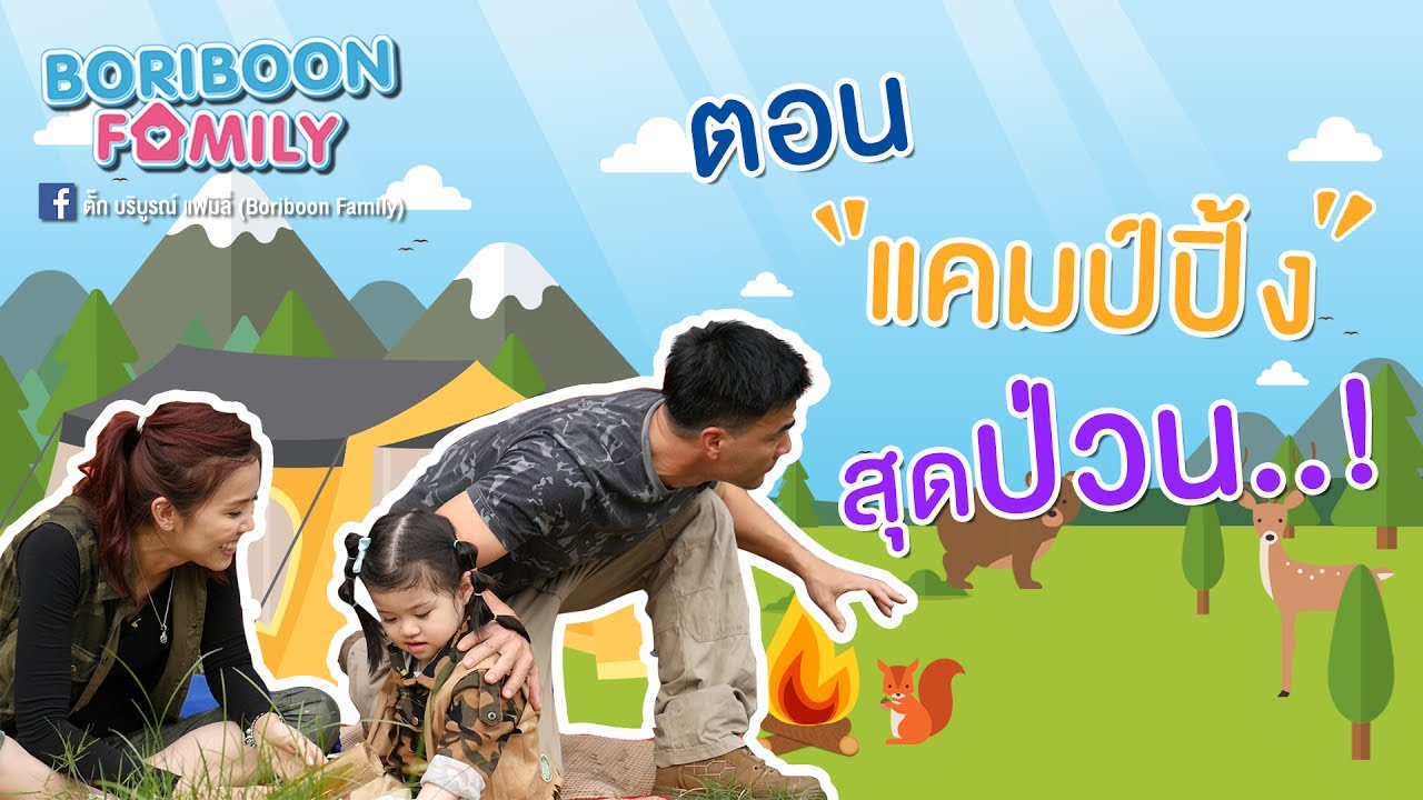 Boriboon Family EP.11 : แคมป์ปิ้งสุดป่วน