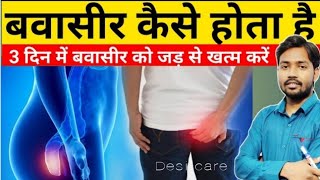 बवासीर को जड़ से खत्म कैसे करें,piles treatment at home in hindi,bawaseer ka ilaj, khan sir