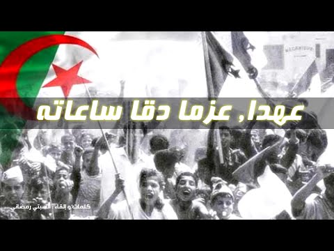 قصيدة تاريخنا إلقاء مع الكلمات بمناسبة ذكرى أول نوفمبر