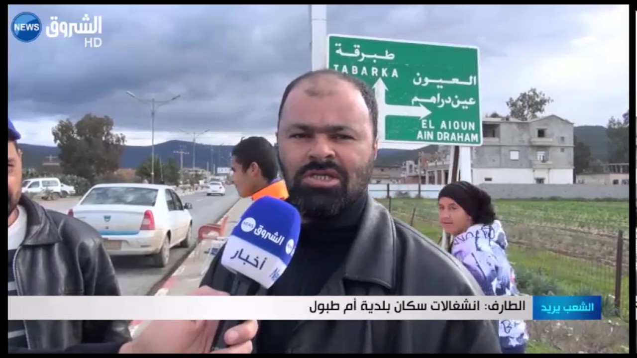 الطارف: إنشغالات سكان بلدية أم طبول