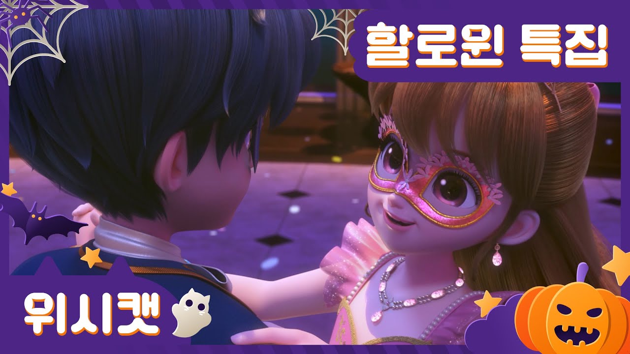 [위시캣 모음집] 할로윈 특집🎃 이건 첫 번째 레슨🪄 공주의 변신은 비밀✨