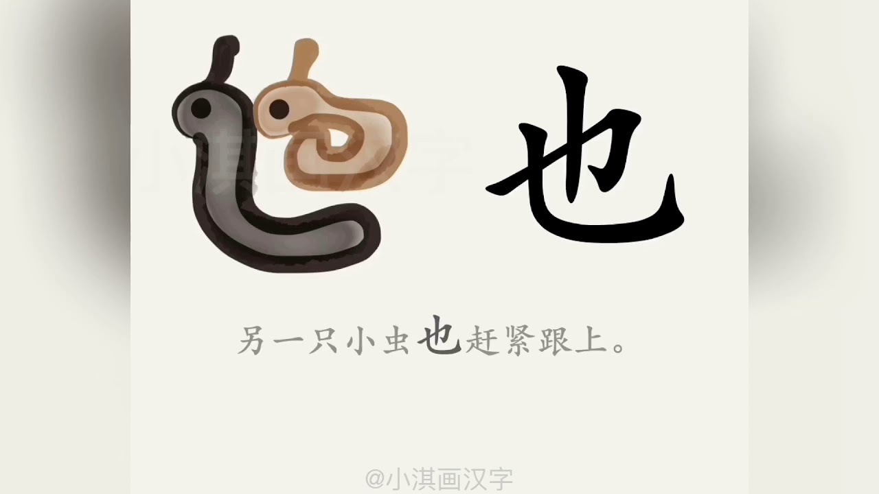 1分钟,一起画汉字:“也” - YouTube