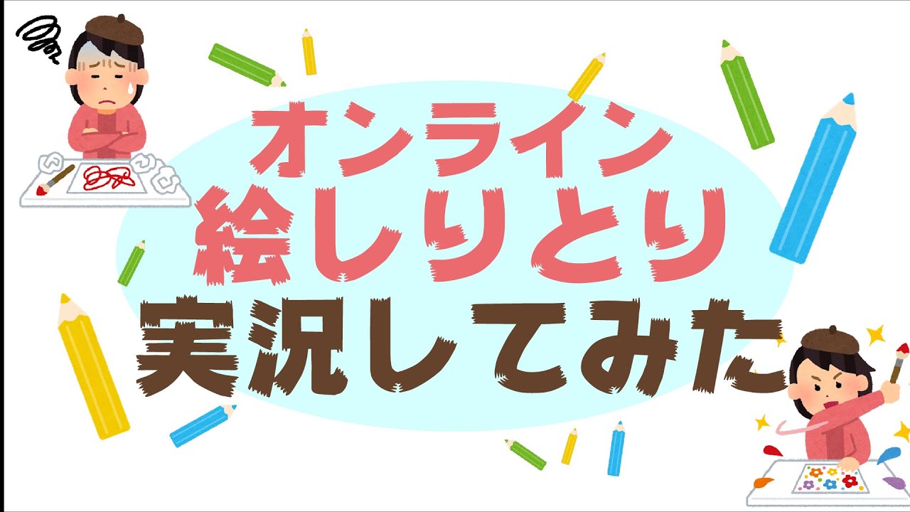 オンライン絵しりとりやってみた ゲーム実況 Youtube