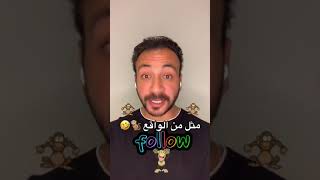 ‎الابراج امثال من الواقع?? احمد_حجازي ?  Ahmed_hegazy